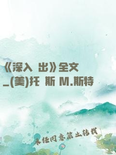 《深入淺出》全文閱讀